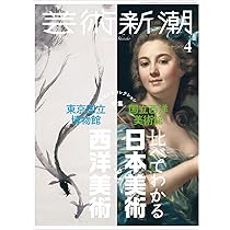 Amazon.co.jp: 芸術新潮 2026年 4月号: 東京国立博物館×国立西洋美術館 Amazon.co.jp: 芸術新潮 2026年 4月号: 東京国立博物館×国立西洋美術館